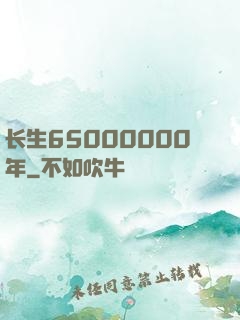 长生65000000年