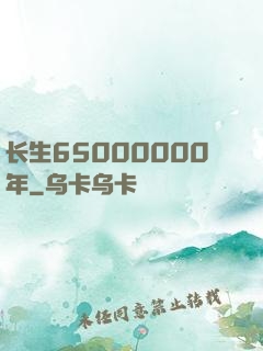 长生65000000年