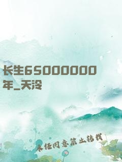 长生65000000年