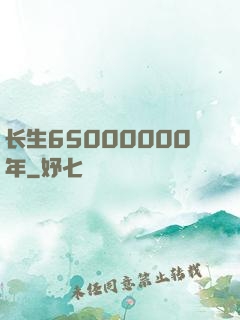 长生65000000年