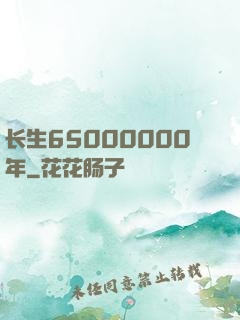 长生65000000年