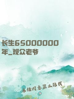 长生65000000年