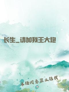 长生