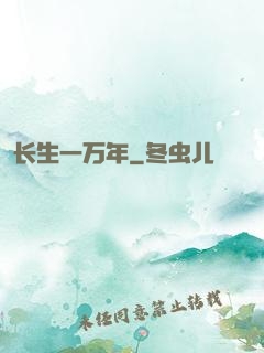 长生一万年