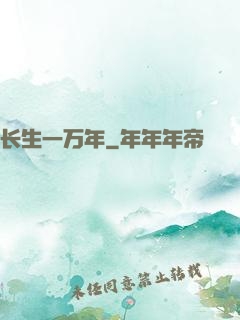 长生一万年