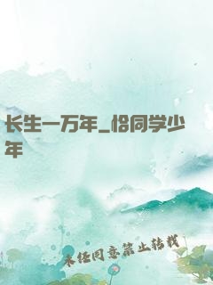 长生一万年