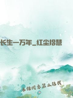 长生一万年