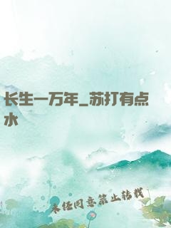 长生一万年