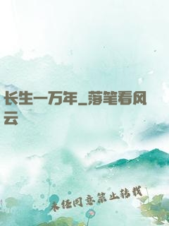 长生一万年