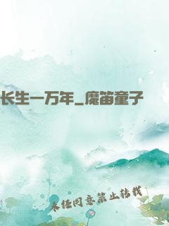 长生一万年