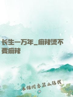 长生一万年