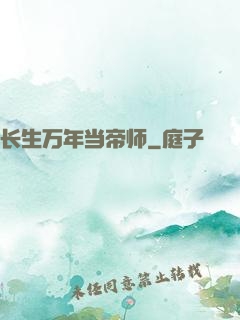 长生万年当帝师