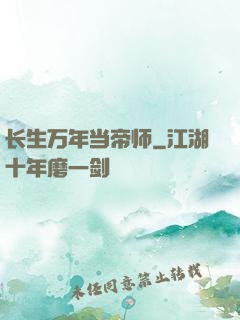 长生万年当帝师
