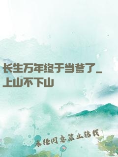 长生万年终于当爹了