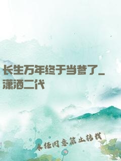 长生万年终于当爹了