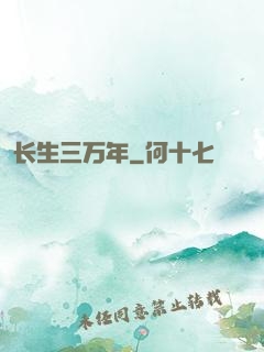 长生三万年