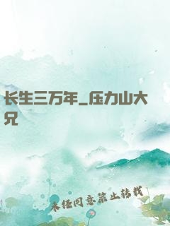 长生三万年