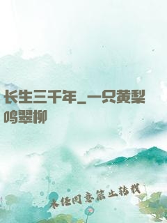 长生三千年