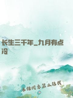 长生三千年