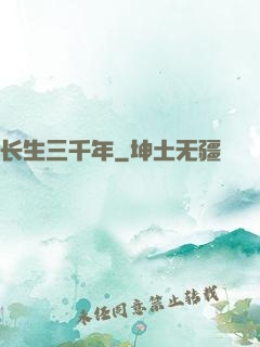 长生三千年