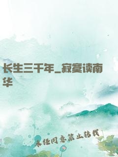 长生三千年