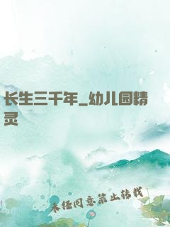 长生三千年