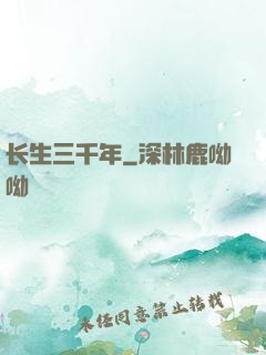 长生三千年