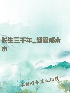 长生三千年