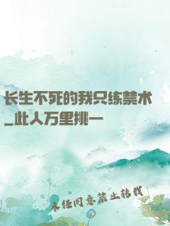 长生不死的我只练禁术
