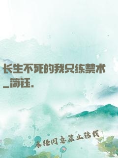 长生不死的我只练禁术