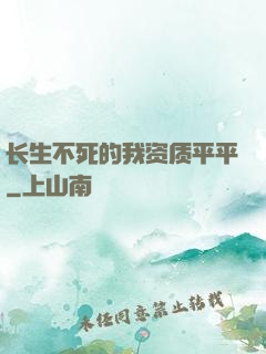 长生不死的我资质平平