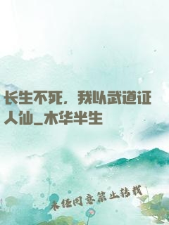 长生不死，我以武道证人仙