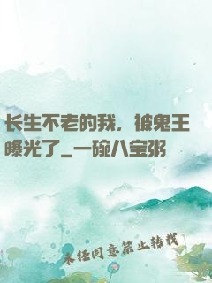 长生不老的我，被鬼王曝光了