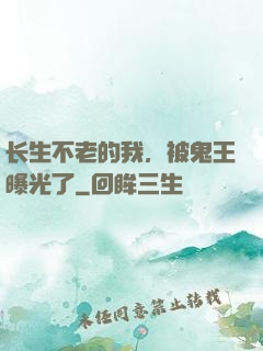 长生不老的我，被鬼王曝光了