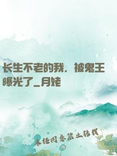 长生不老的我，被鬼王曝光了