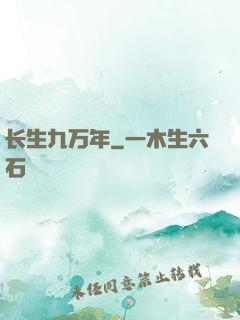 长生九万年