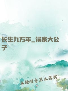 长生九万年