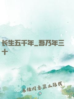 长生五千年
