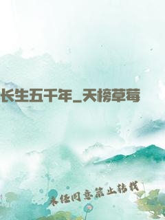 长生五千年