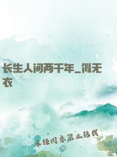长生人间两千年