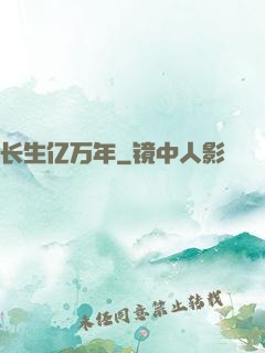 长生亿万年