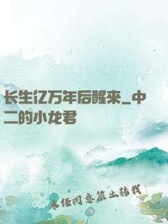 长生亿万年后醒来