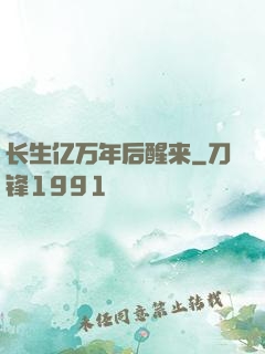 长生亿万年后醒来