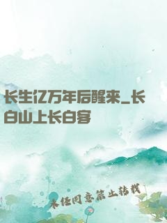 长生亿万年后醒来
