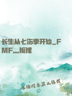 长生从七伤拳开始
