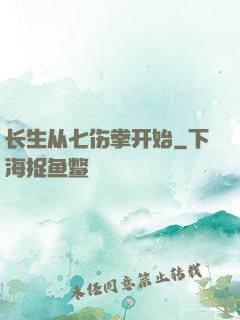 长生从七伤拳开始