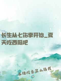 长生从七伤拳开始