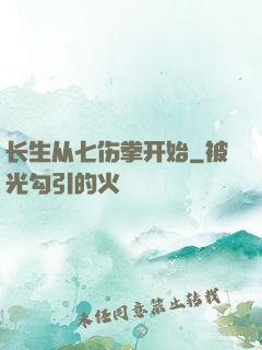 长生从七伤拳开始