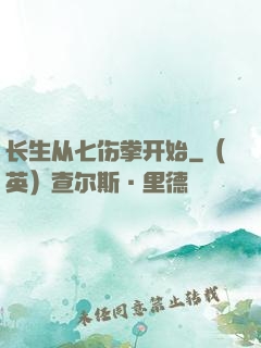 长生从七伤拳开始