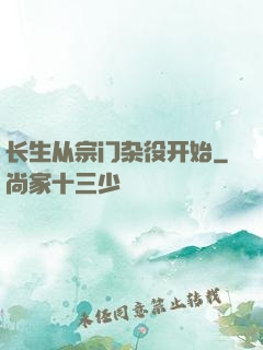 长生从宗门杂役开始